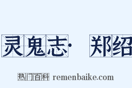 灵鬼志·郑绍是什么意思的图片